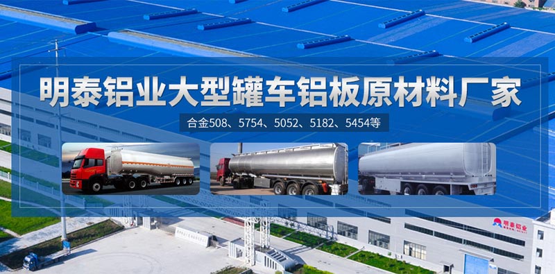 水泥罐車(chē)用5083鋁板品質(zhì)靠譜廠家選哪家？